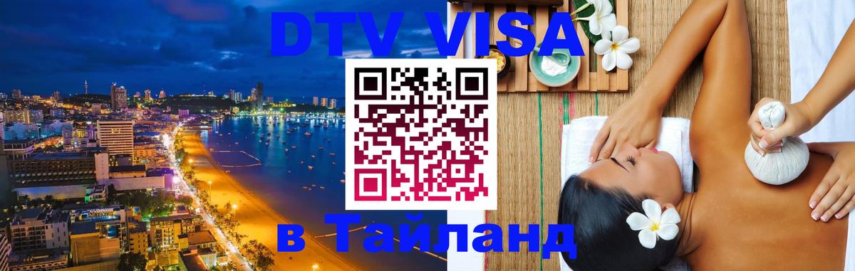 DTV Виза в Тайланд для россиян 