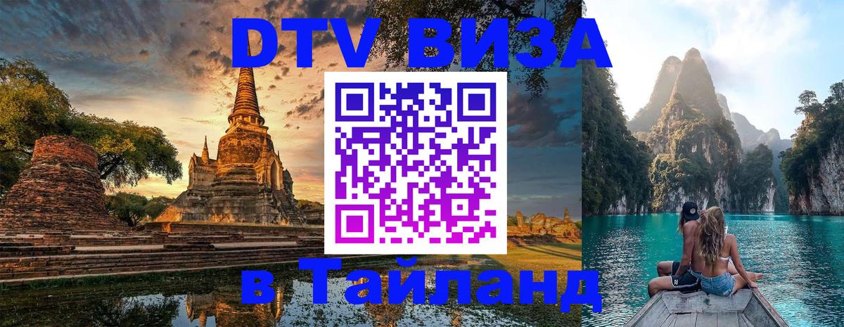 Виза ДТВ на 5 лет в Тайланд Липецк 